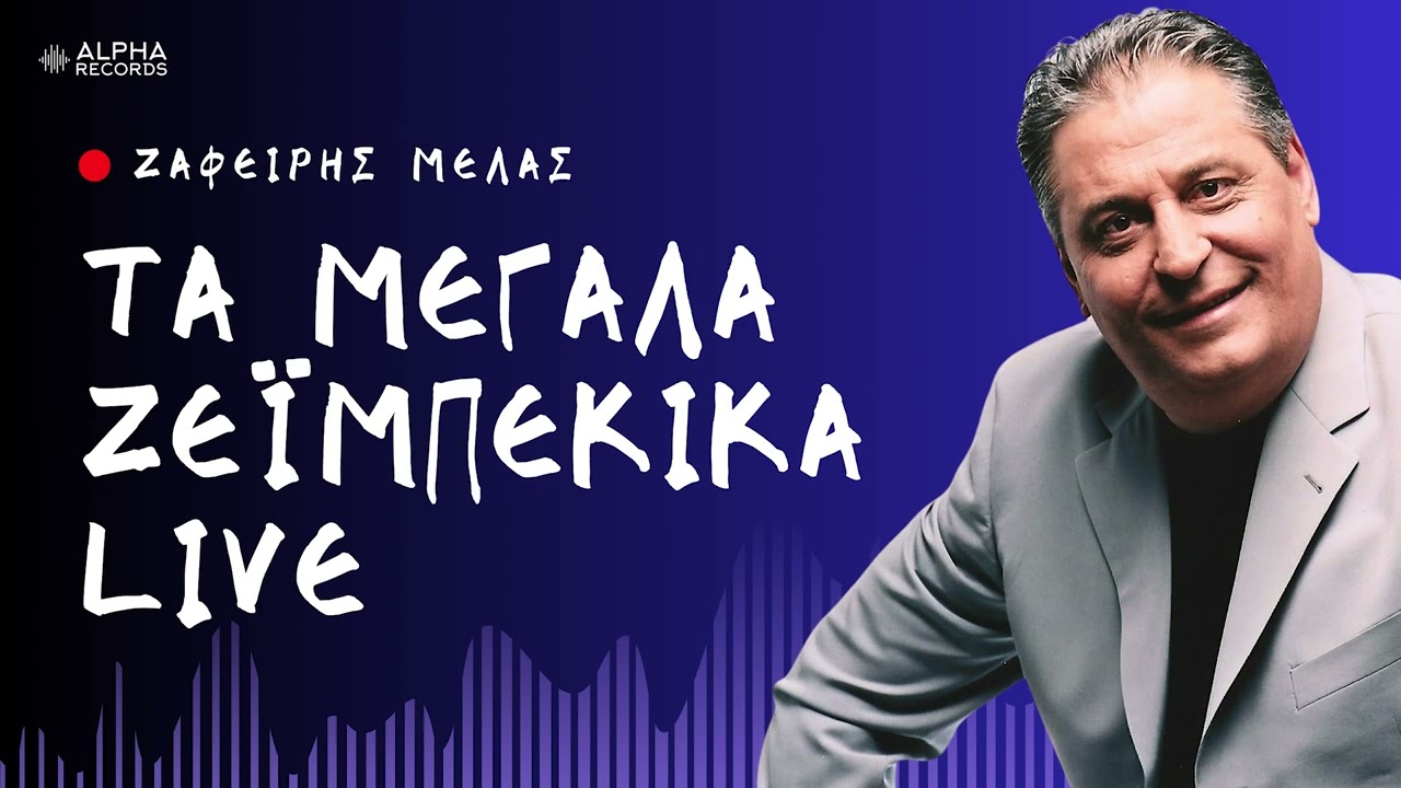 Ζαφείρης Μελάς - Τα Μεγάλα Ζεϊμπέκικα LIVE (Compilation | Official Audio)