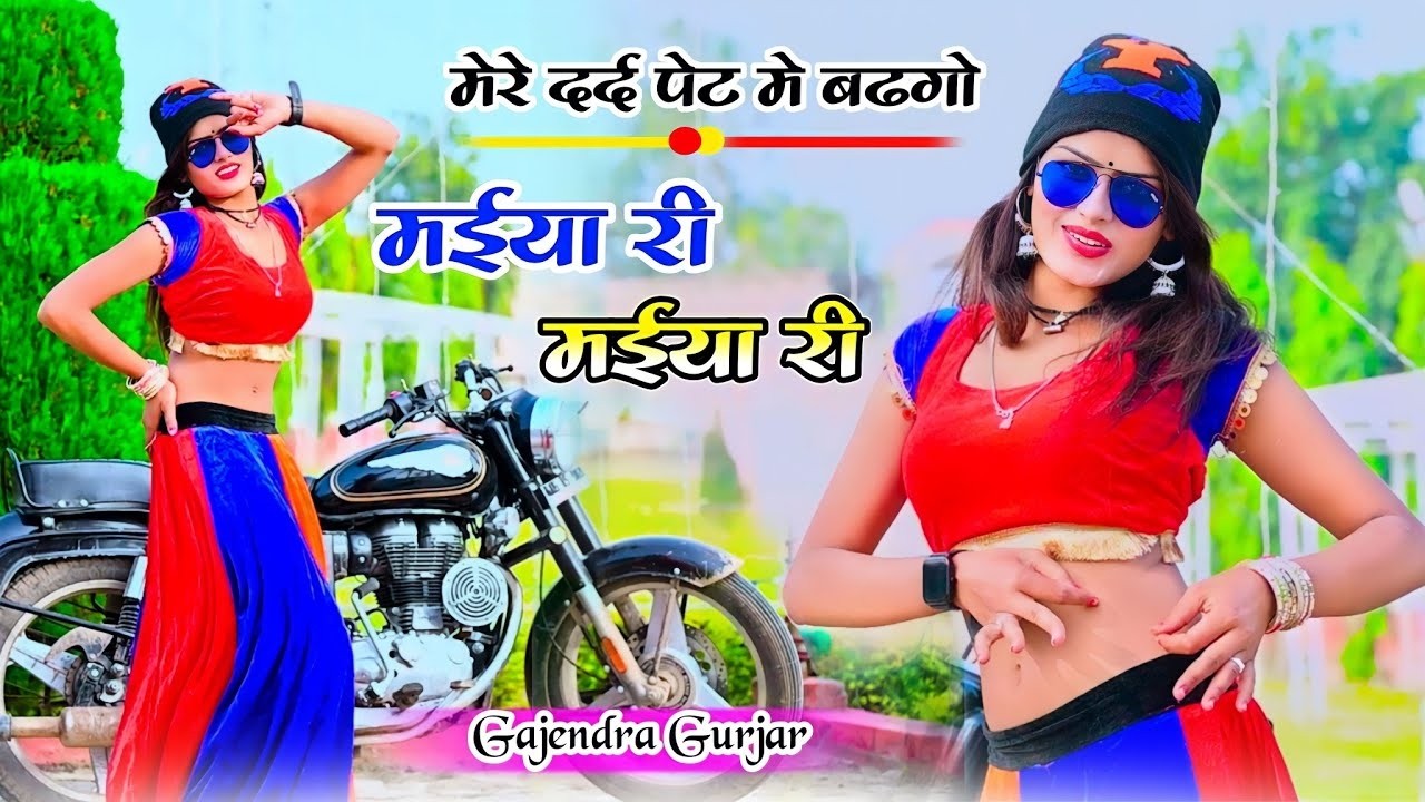 मईया री मईया री रसिया । maiya re maiya re gajendra gurjar rasiya ! instagram trending rasiya 2026