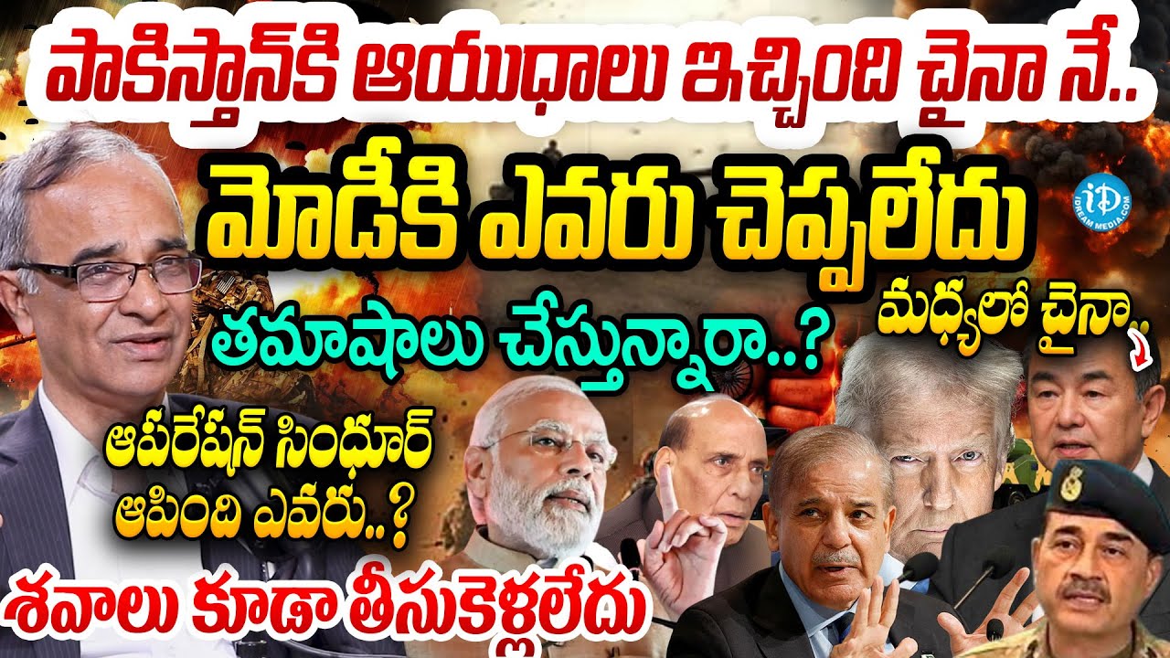 IND Vs PAK WAR : పాకిస్తాన్ కి ఆయుధాలు ఇచ్చింది చైనా నే.. Suresh Kochattil About Operation Sindoor