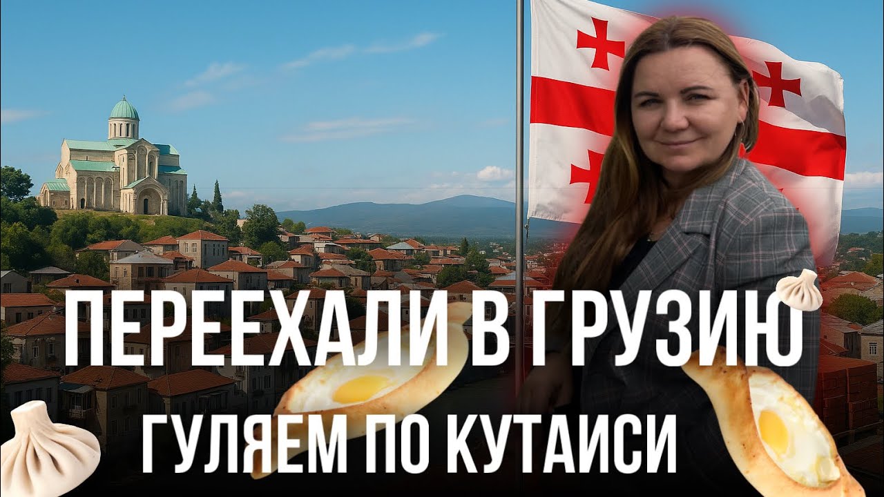 ПРОГУЛКА ПО КУТАИСИ | ПЕРЕЕХАЛИ В ГРУЗИЮ | 2025