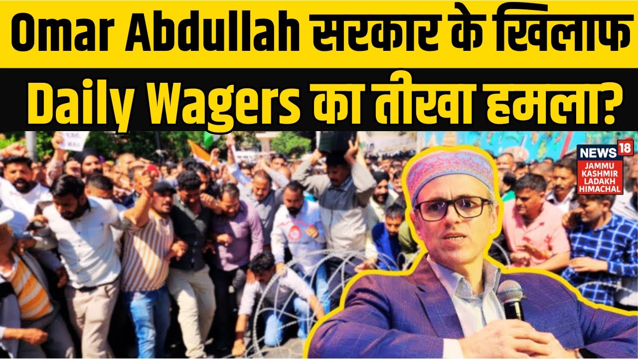 Jammu-Kashmir News | Omar Abdullah सरकार के खिलाफ Daily Wagers का तीखा हमला? NEWS18 JKLH | N18V