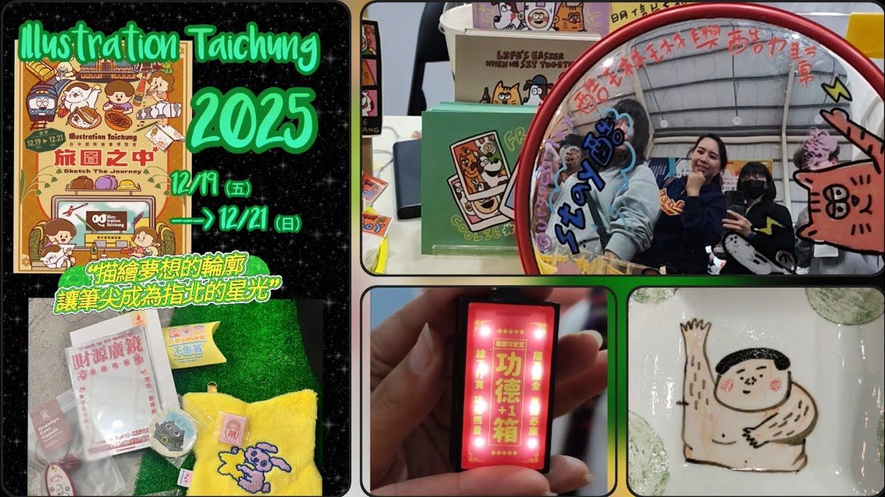 2025旅途之中 台中文創國際插畫博覽會