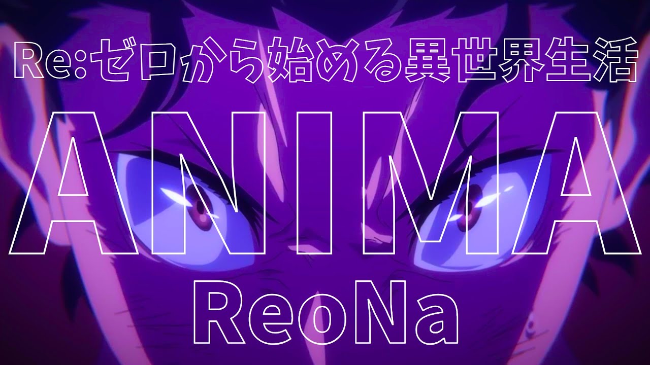 【MAD】Re:ゼロから始める異世界生活 - 3rdSeason【ANIMA／ReoNa】【リゼロ】【アニメ】【セリフ入り】