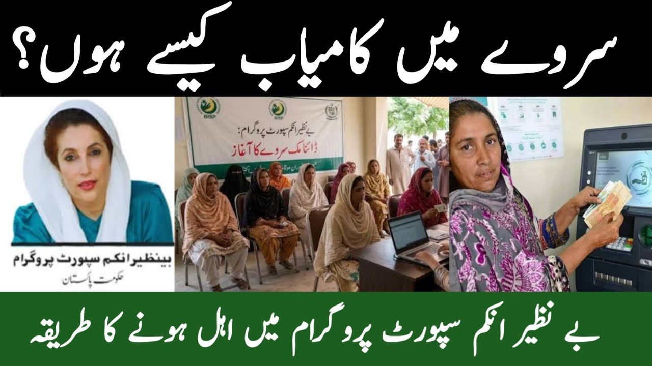 BISP survey mein eligible hone ka tareeqa | bisp dynamic survey | bisp new update