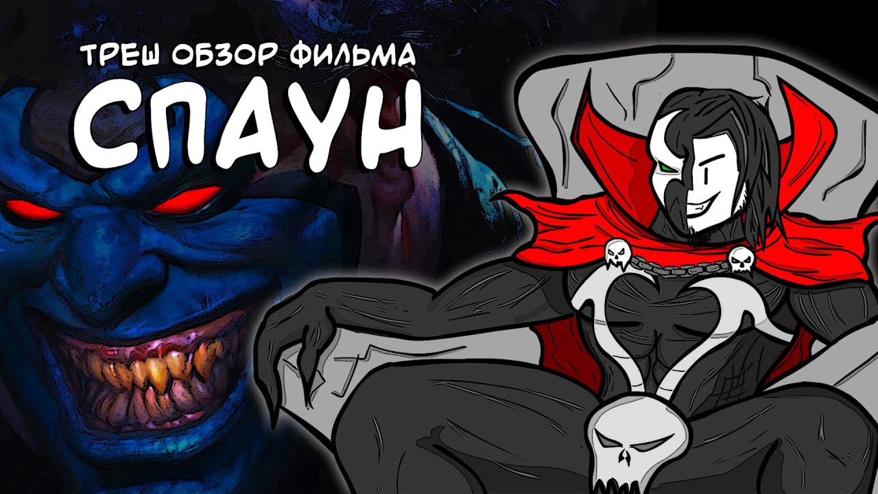 ТРЕШ ОБЗОР фильма СПАУН (Штрих dog не пострадал) AnimaTES
