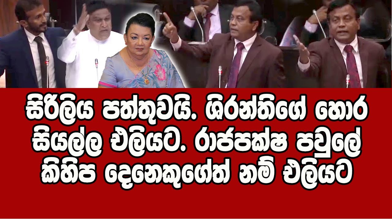 ශිරන්තිගේ හොර සියල්ල එලියට. රාජපක්ෂ පවුලේ කිහිප දෙනෙකුගේත් නම් එලියට