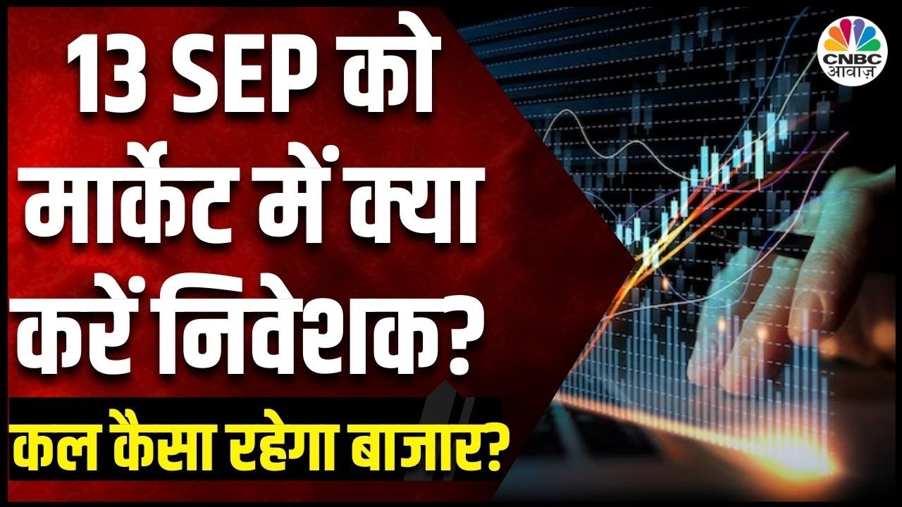 Kal Ka Bazaar | कल बाजार में किन Sectors और Shares में है कमाई का बढ़ियां मौका | 12 September 2024