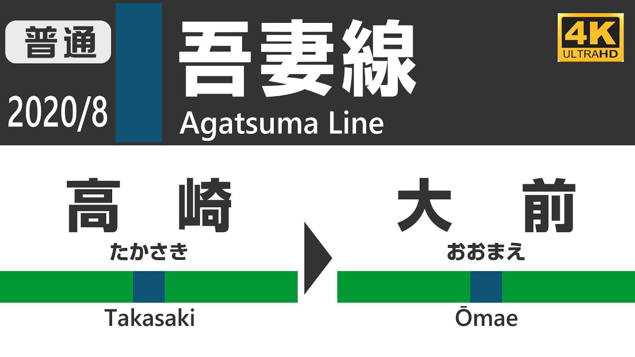 【4K車窓】 吾妻線(上越線直通)  全区間車窓(高崎→大前) 211系 JR Agatsuma Line View (Takasaki - Omae)