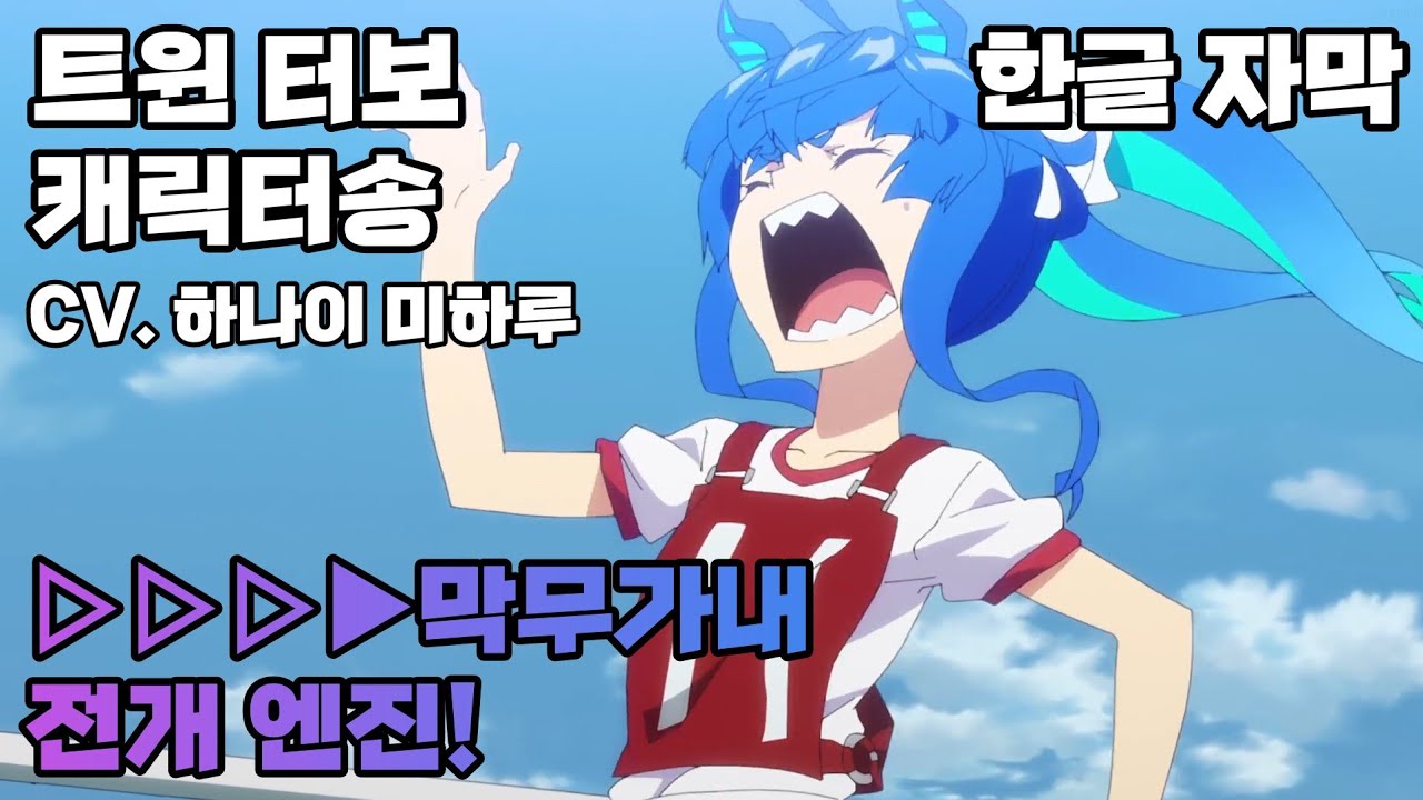 【우마무스메】트윈 터보 캐릭터송│▷▷▷▶막무가내 전개 엔진!│한글 자막