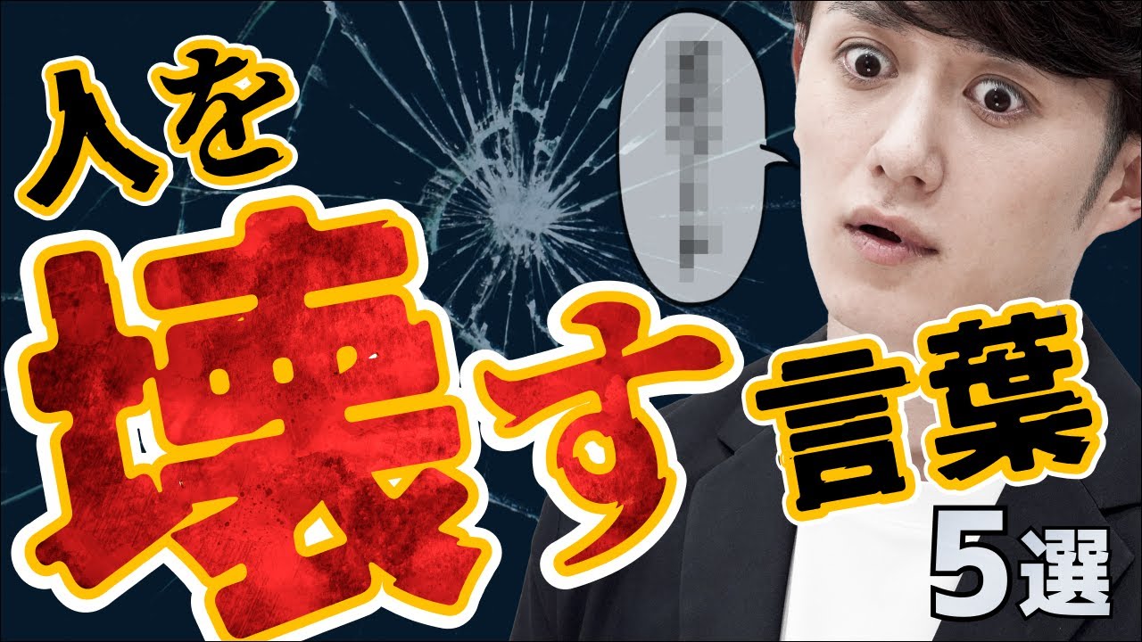 【死んでも言うな】人を壊す言葉 5選