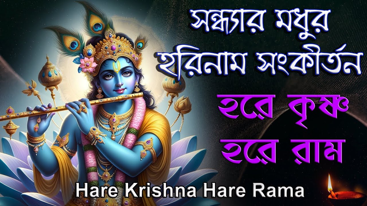 Hare Krishna Hare Rama |সন্ধ্যার মধুর হরিনাম সংকীর্তন |Sandhyar Harinam Sankirtana |হরেকৃষ্ণ হরেরাম 