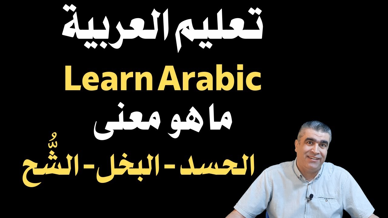 العربية للناطقين بغيرها || ما هو معنى الحسد والبخل والشح في اللغة العربية || Learn arabic