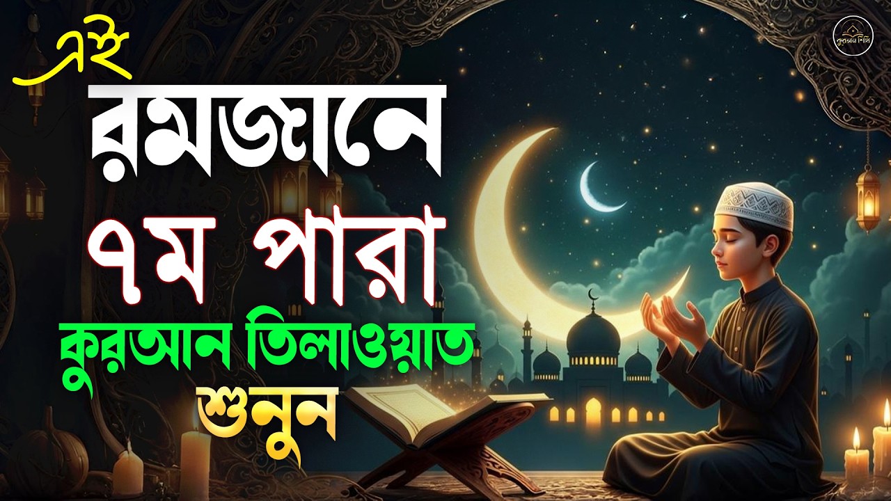 ৭ম পারা রমজান মাসের বিসে গুরুত্বপূর্ণ  কুরআন তিলাওয়াত।Recitation by Alaa Aqel