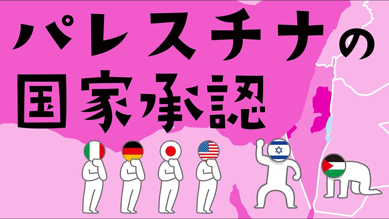 パレスチナの国家承認についてわかりやすく解説します