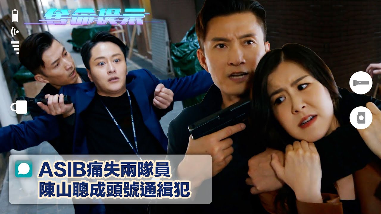 奪命提示｜ASIB痛失兩隊員 陳山聰成頭號通緝犯(Eng sub/繁/簡字幕)｜第二十六集劇集精華｜TVB港劇｜內鬼｜動作｜槍戰｜懸疑｜警匪片｜電視劇