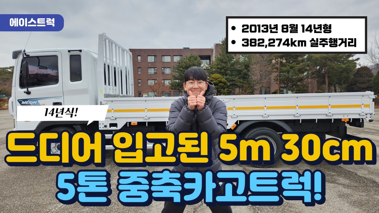 메가트럭 5톤중축 카고트럭 13년식에 적재함부터 타이어까지 모두새것!