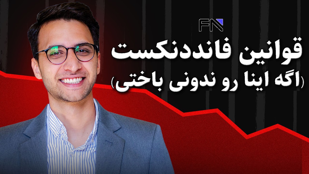 این 13 قانون مهم فانددنکست که اگر ندونی، چالش را از دست میدی