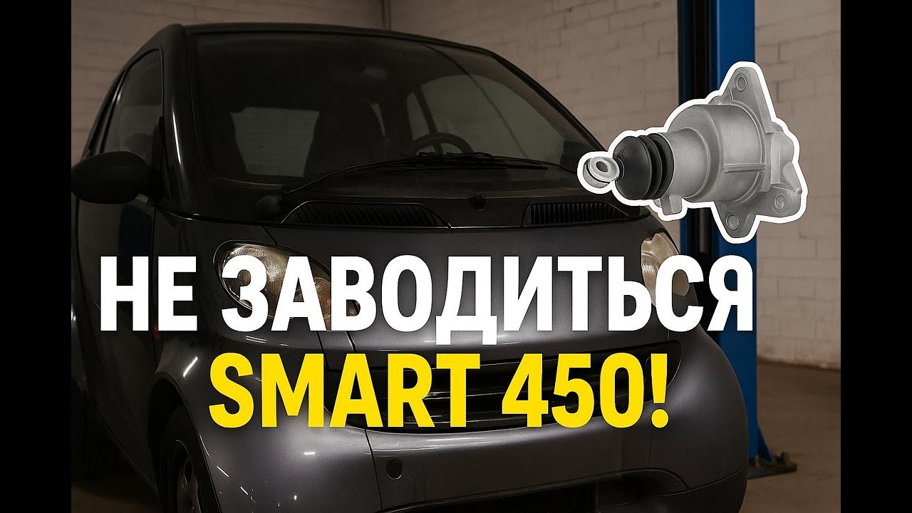 Smart Fortwo 450 2000 Р. Діагностика несправності пуску SMART450(актуатор clutch)