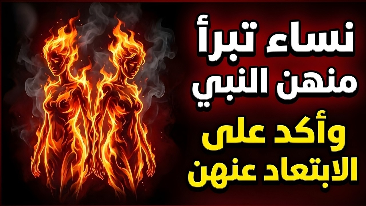 نساء تبرأ منهن الرسول ﷺ وحذر من أفعالهن.. احذري أن تكوني واحدة منهن! ⚠️