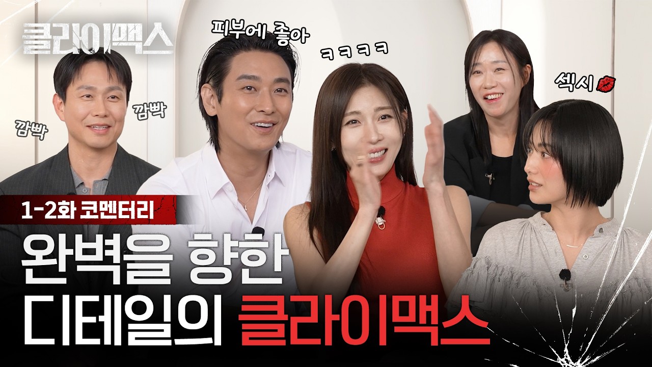 [클라이맥스] 1-2화 코멘터리ㅣ감독님이 밝히는 추방부부가 유독 화장실을 자주 찾게 된 이유!
