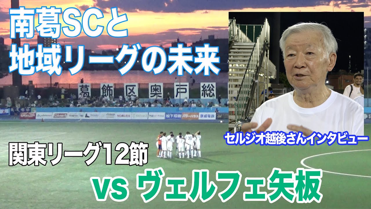 南葛SC 関東リーグ第12節　vs ヴェルフェ矢板 セルジオさん 翼くん誕生日おめでとう！