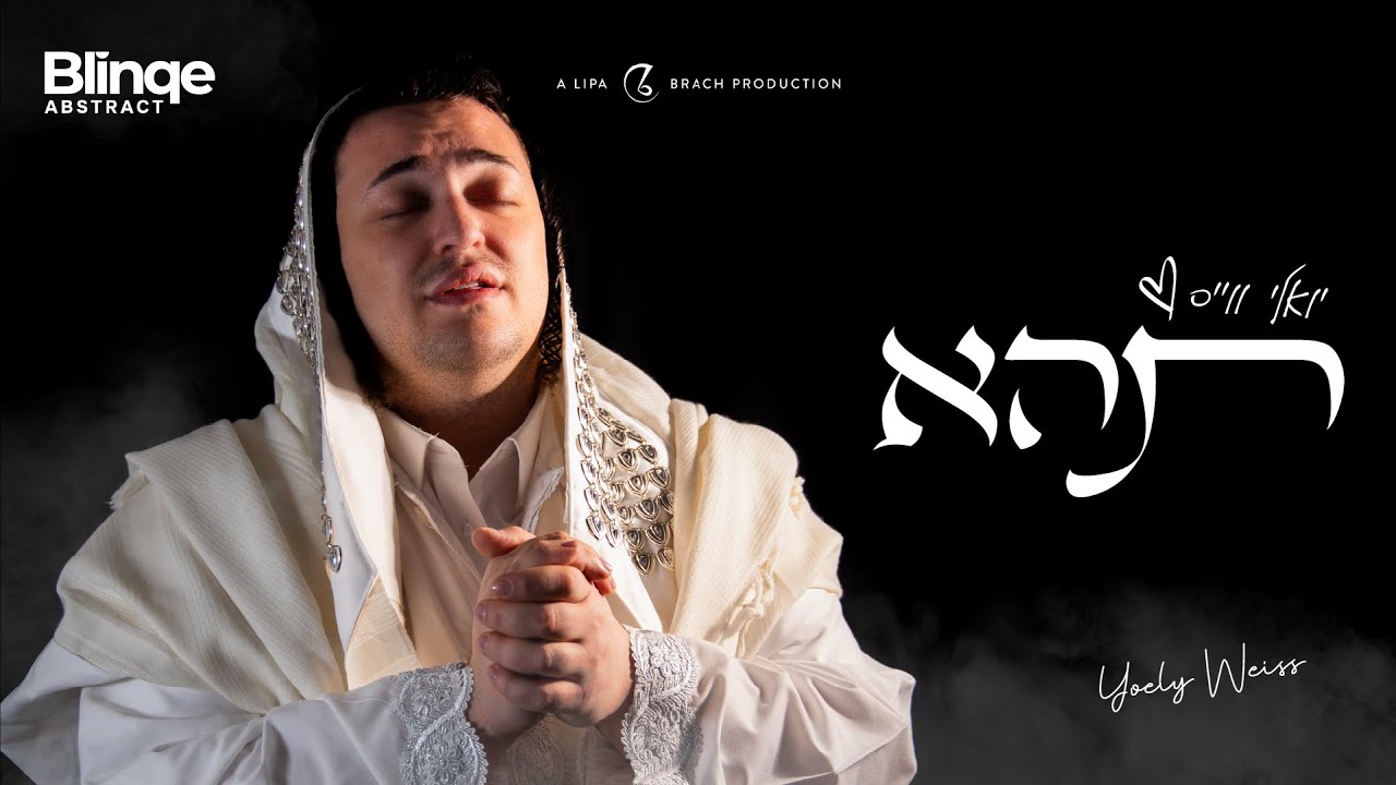 YOELY WEISS - TEHEI  |  יואלי ווייס-תהא