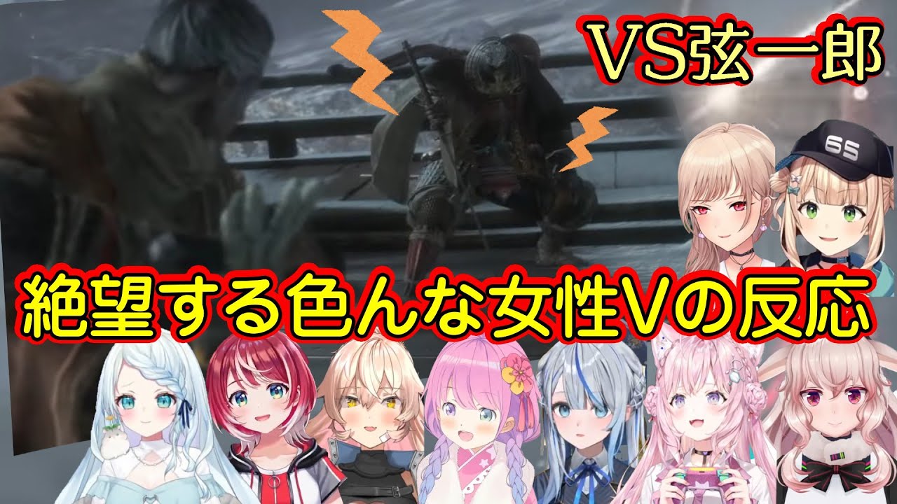 フロムゲー【SEKIRO】の名物ボス、弦ちゃんこと【葦名弦一郎】と戦い、勝利したことで最高の展開を味わう色んな女性Vの反応まとめ【ホロライブ/にじさんじ/ヴイアラ/どっとライブ/個人勢】
