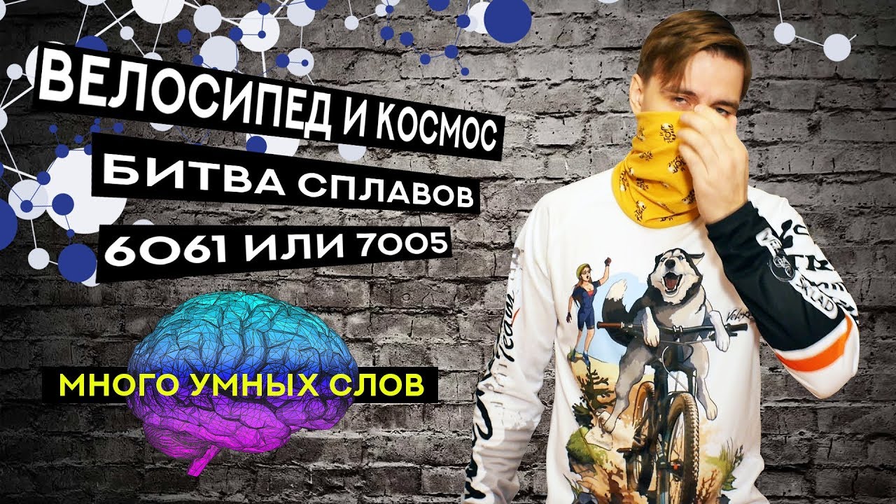 Что лучше: 7005 или 6061? Выбираем раму на молекулярном уровне!