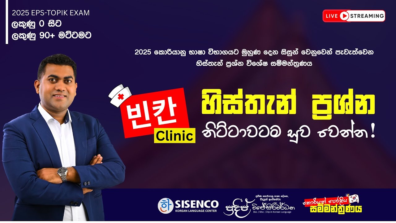 හිස්තැන් ප්‍රශ්න විශේෂ සම්මන්ත්‍රණය | 빈칸 Clinic | 2025 EPS - TOPIK Exam | Pradeep Wijesiriwardana