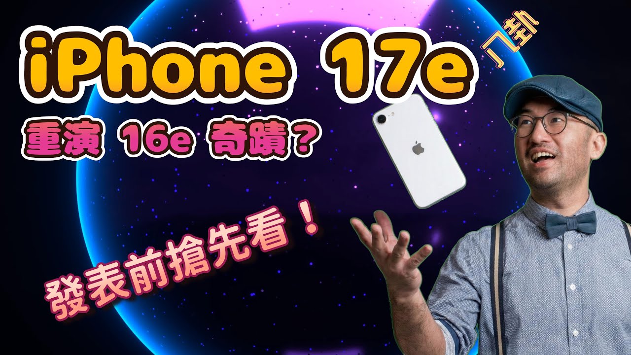 [八卦] iPhone 17e 會重演 16e 奇蹟？這次真的還能賣爆嗎？
