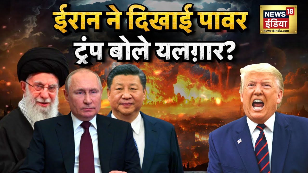 Israel Iran War : ईरान ने दिखाई पावर ! Trump का विश्व युद्ध, China-रूस ने पलटी बाज़ी? | N18G