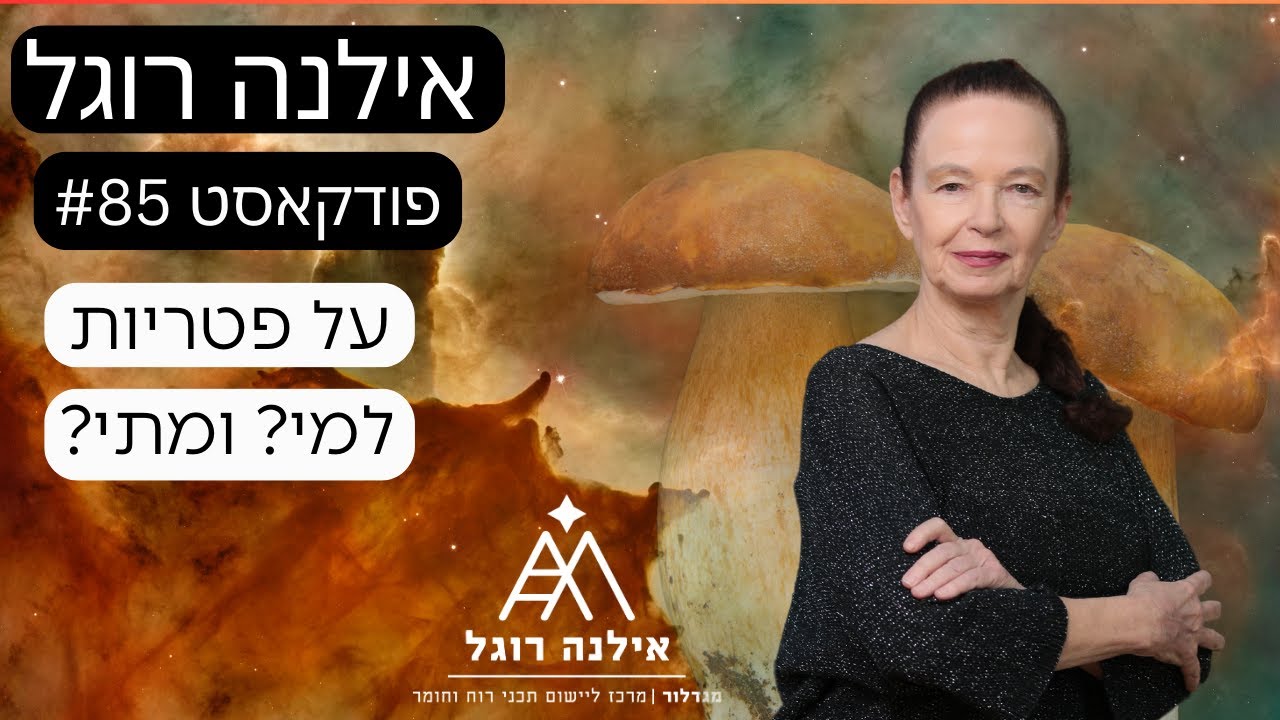 אילנה רוגל  - על פטריות למי ומתי - פרק 85