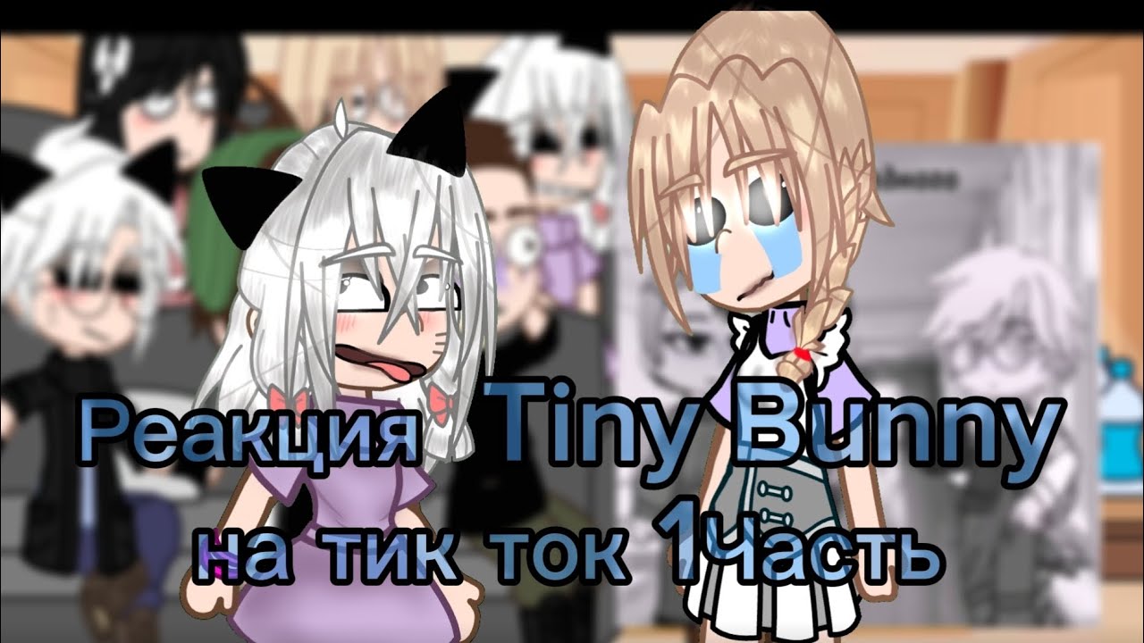 |•Реакция Tiny Bunny на ТТ•| (Им по 14 лет кроме Оли) 1 Часть