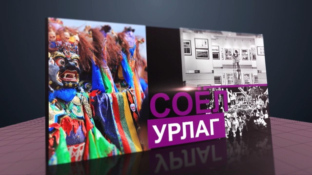Монгол уран дарханы урлал... /2019.10.05/