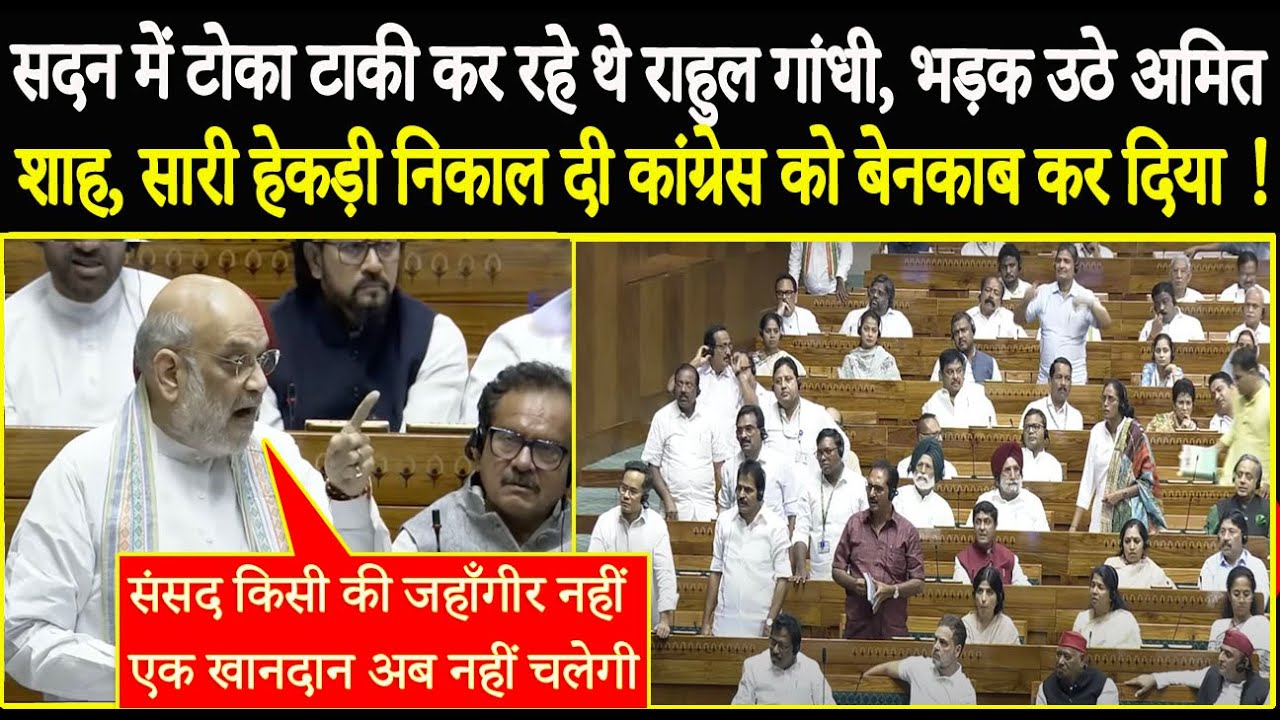सदन में टोका टाकी कर रहे थे Rahul Gandhi, भड़क उठे Amit Shah, कांग्रेस को बेनकाब कर दिया !