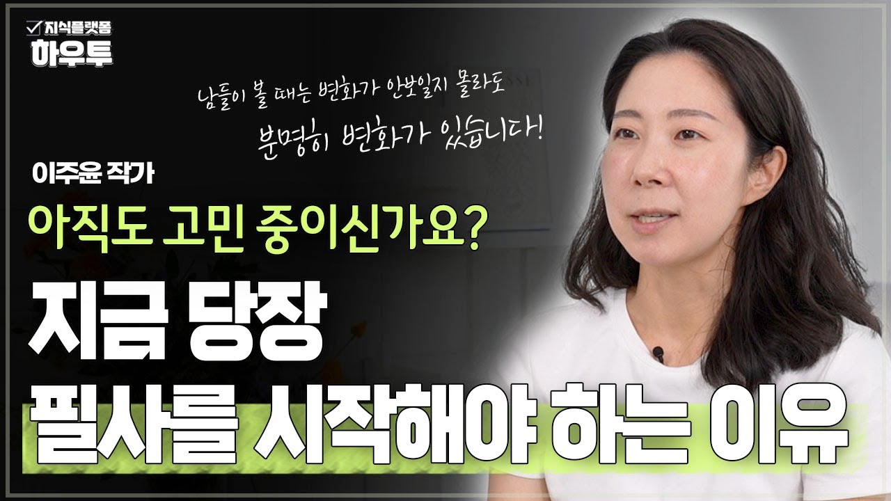 아직도 필사를 할지 말지 고민이신가요?! 지금 당장 필사를 시작해야 하는 이유 | 이주윤 작가 | 어휘력 문해력 필사