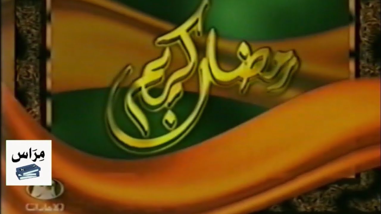 إعلانات منوعة رمضانية | قناة الإمارات 2003