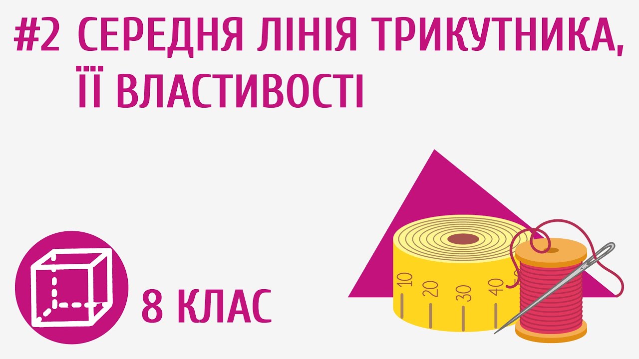 Середня лінія трикутника, її властивості #2