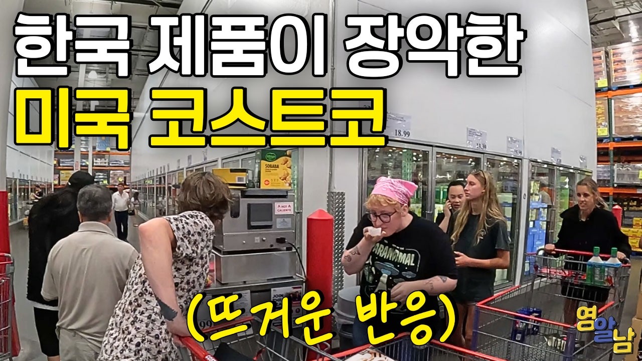 한국 제품들이 점령한 미국 코스트코 현지 반응