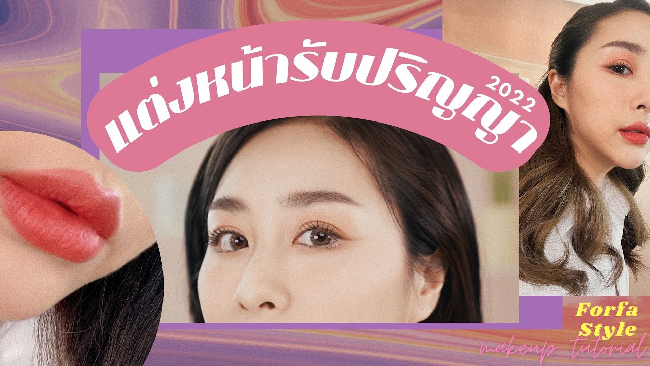 แต่งหน้ารับปริญญา ปี2022 ลุคใสๆ ง่ายๆ ด้วยตัวเอง I Forfa Style Makeup Tutorial