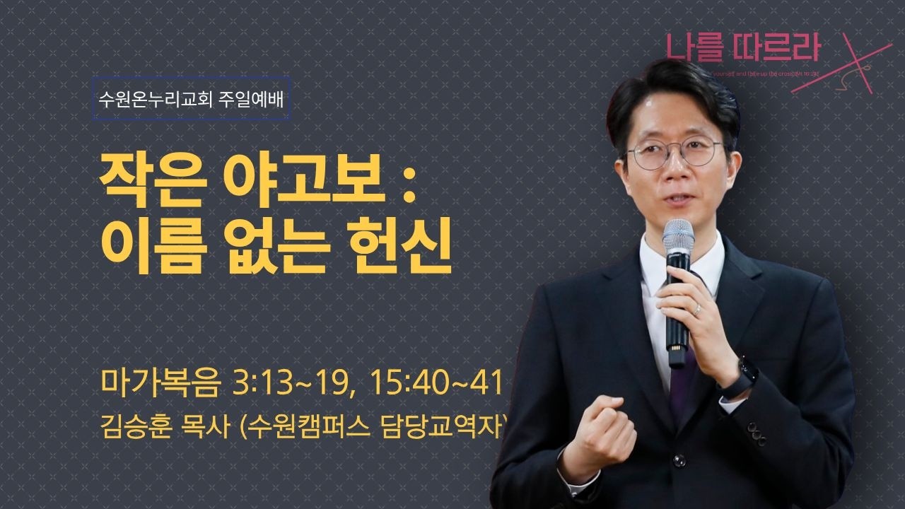 [1부예배] 작은 야고보 : 이름 없는 헌신 (마가복음 3:13~19; 15:40~41) | 김승훈 목사 | 2026.03.08 (일)