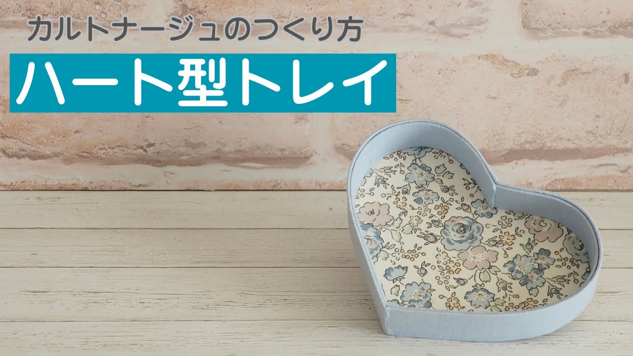 ハート型トレイのつくり方〜カルトナージュ〜