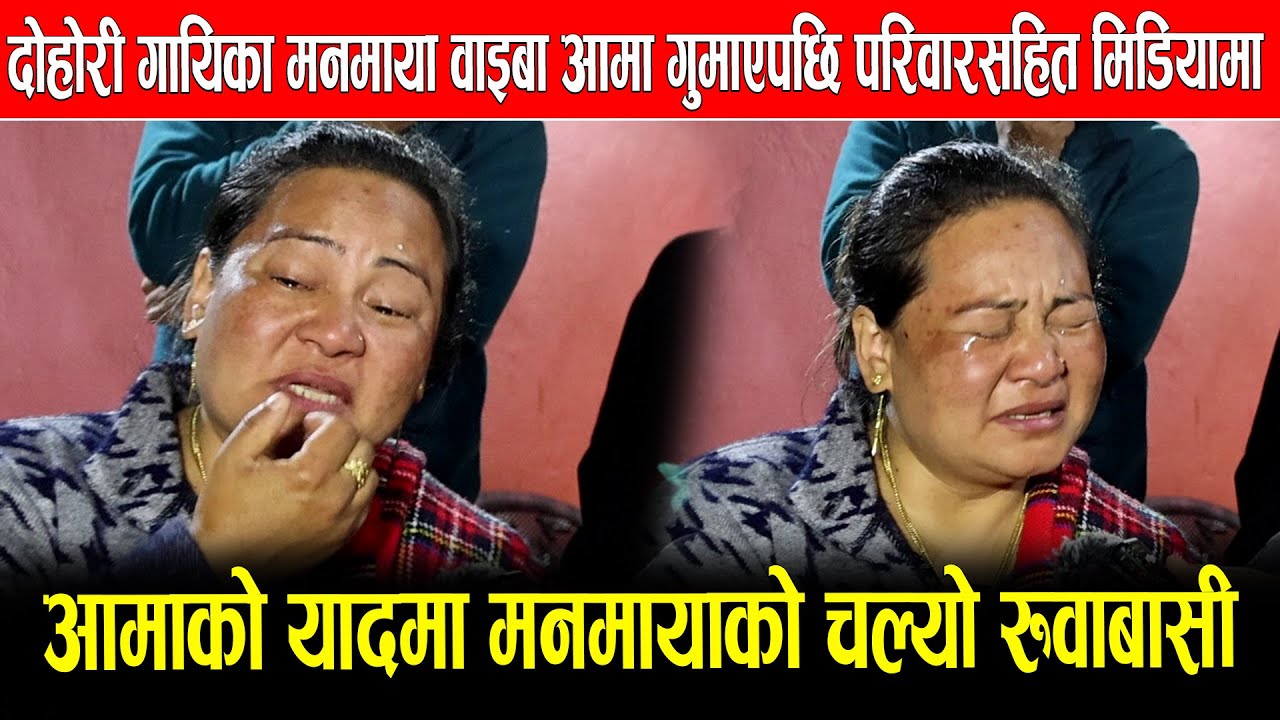 दोहोरी गायिका मनमाया वाइबा आमा गुमाएपछि रुवाबासी चल्यो अन्तरबार्ताभरि,अब मलाइ कसले छोरी भन्छ!