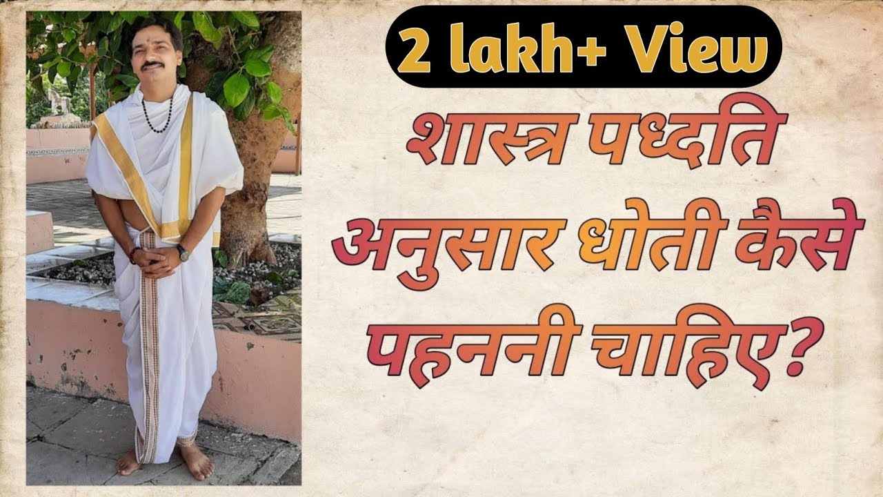 Dhoti kese pehne?  धोती कैसे पहने?