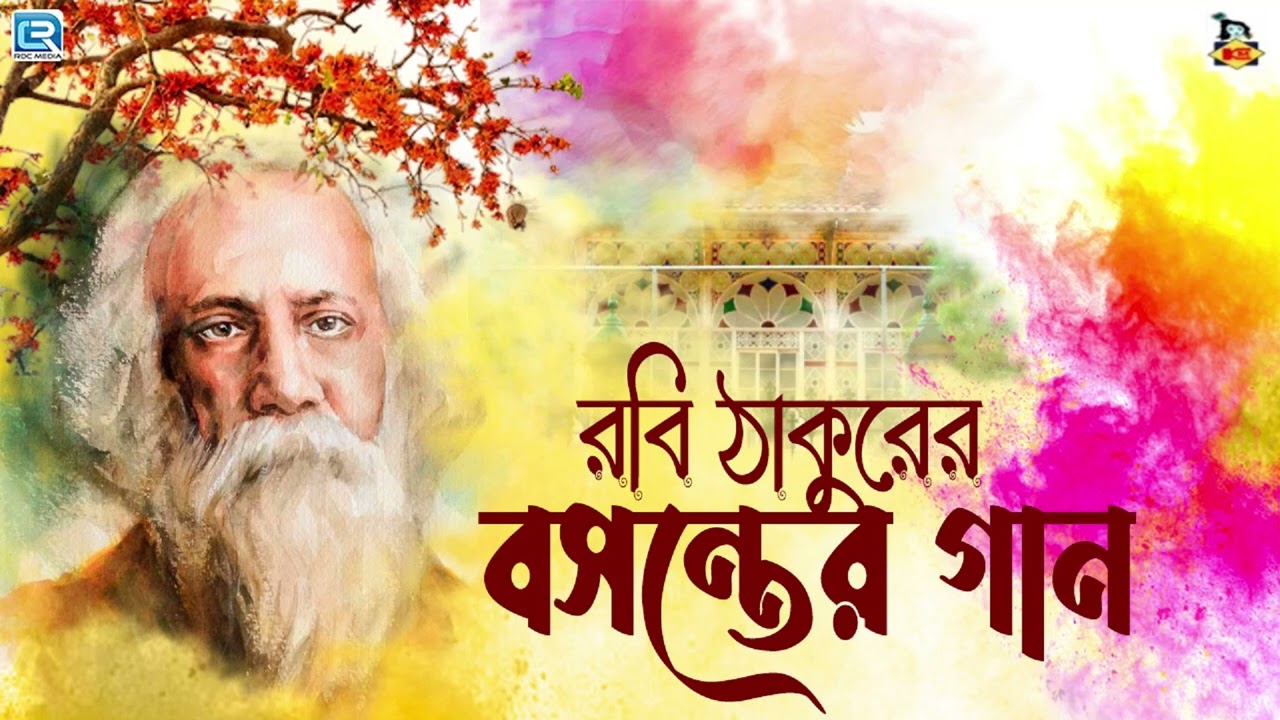 রবি ঠাকুরের বসন্তের গান | Basanta Utsav Special Songs | Rabindra Sangeet | Holi Special Songs