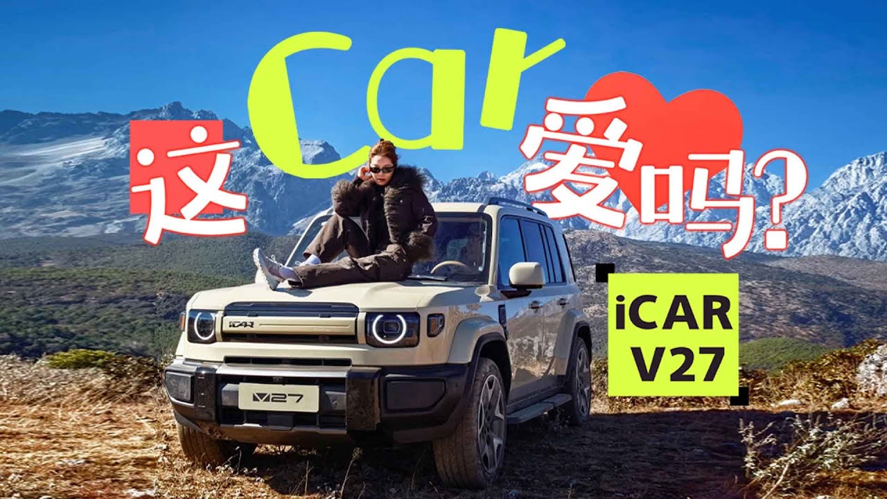 车若初见 | 初晓敏 | 这car爱吗？抢先试驾iCAR V27 #icar