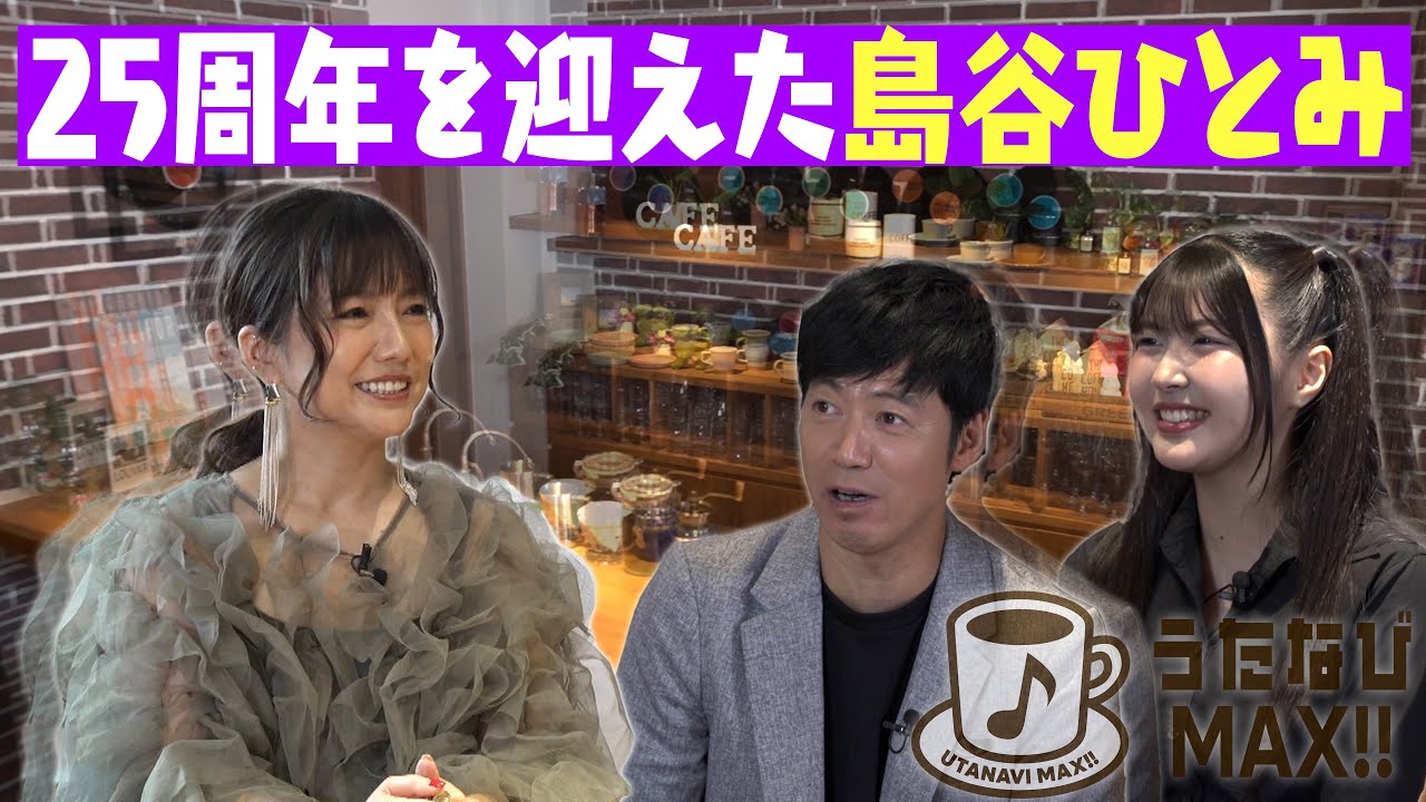 【島谷ひとみ】4年ぶり！待望のアルバム『Liberty Bus』を発売！！デビュー当時のお話も！？