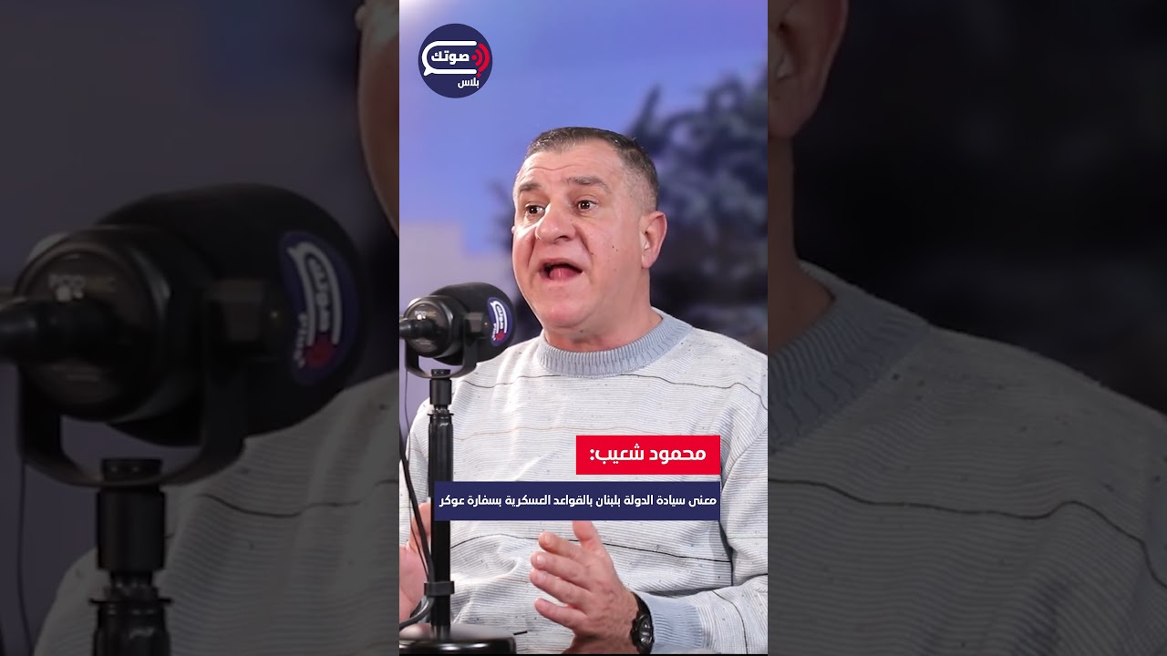 معنى سيادة الدولة بلبنان بالقواعد العسكرية بسفارة عوكر