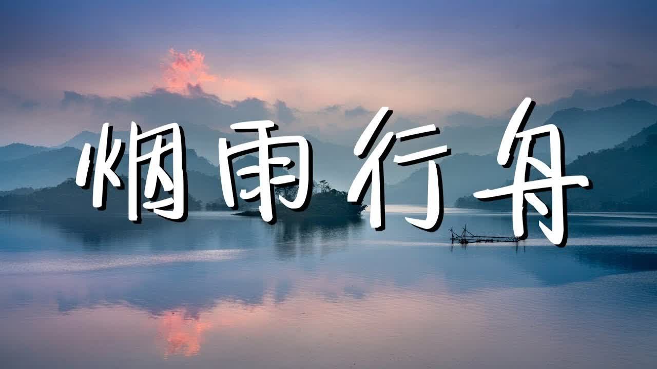 司南 - 烟雨行舟 「烟雨入江南 山水如墨染」// 動態歌詞Lyrics