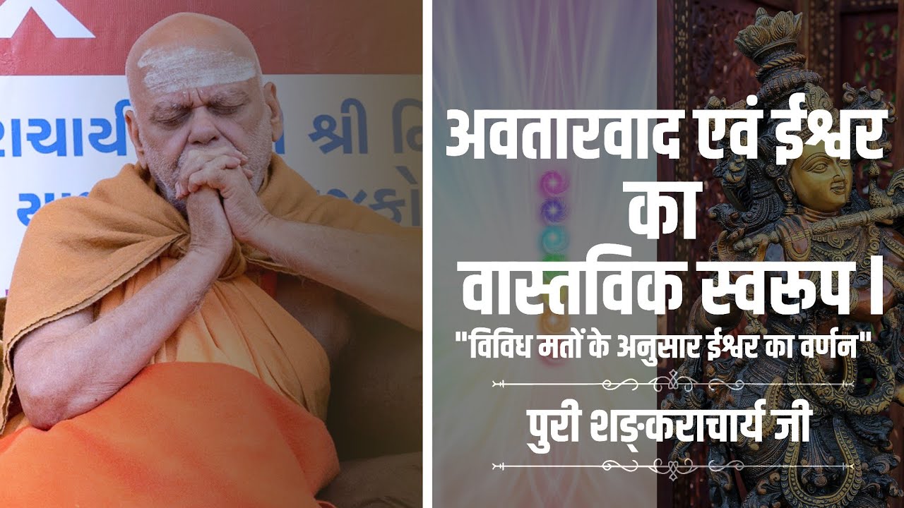 विविध मतों के अनुसार ईश्वर का वर्णन, अवतारवाद एवं ईश्वर का वास्तविक स्वरूप l